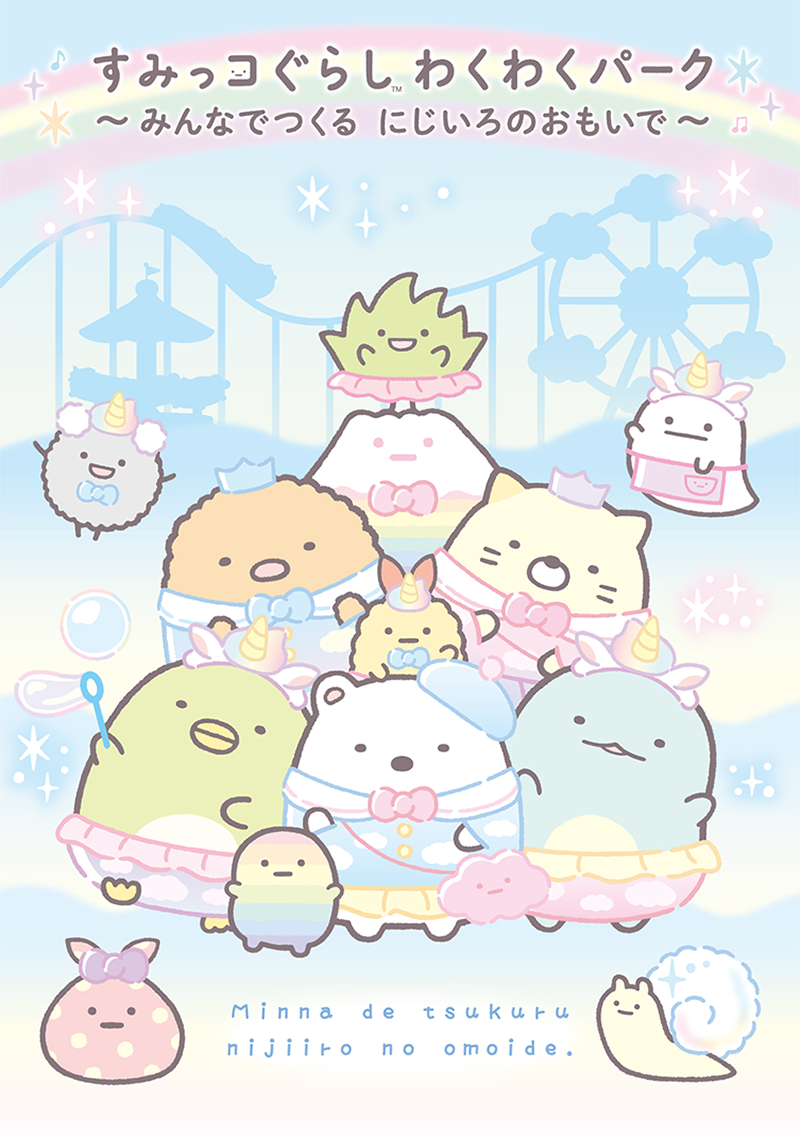 すみっコぐらし わくわくパーク~みんなでつくる にじいろの すみっコぐらし わくわくパーク~みんなでつくる にじいろの